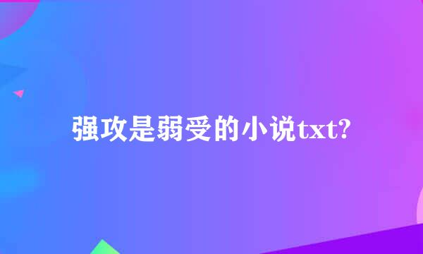 强攻是弱受的小说txt?