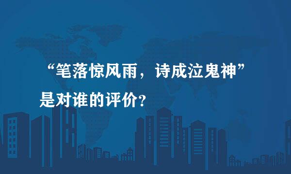 “笔落惊风雨，诗成泣鬼神”是对谁的评价？