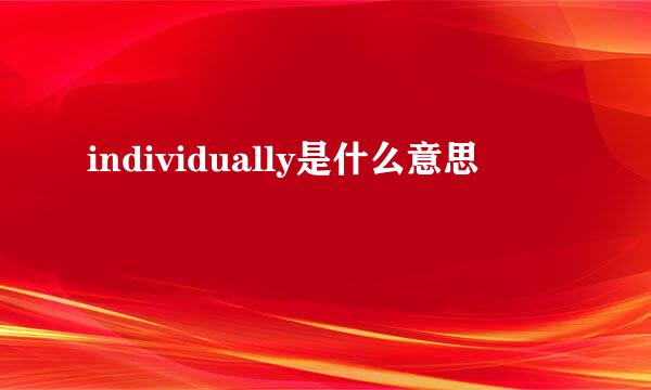 individually是什么意思