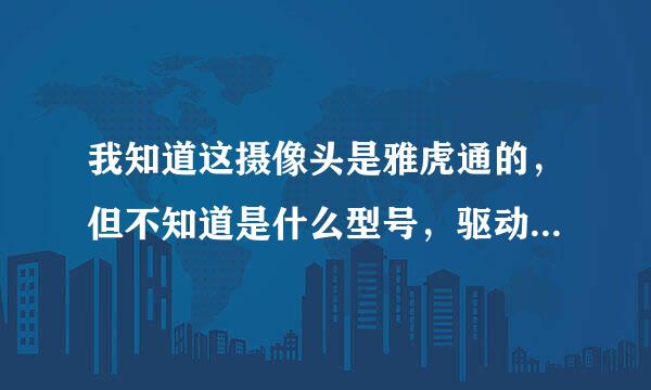 我知道这摄像头是雅虎通的，但不知道是什么型号，驱动不起来，谁有驱动的地址告诉我一下！