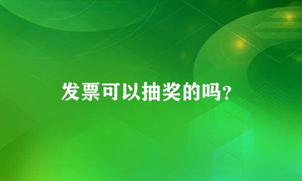 发票可以抽奖的吗？