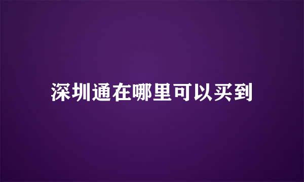 深圳通在哪里可以买到