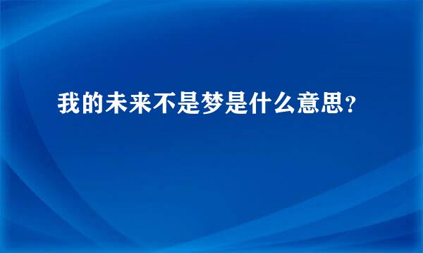 我的未来不是梦是什么意思？