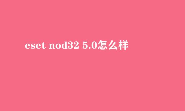 eset nod32 5.0怎么样