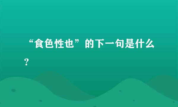 “食色性也”的下一句是什么？