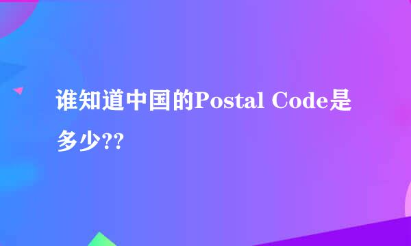 谁知道中国的Postal Code是多少??