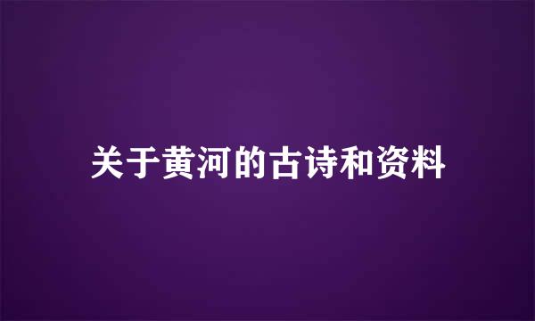 关于黄河的古诗和资料