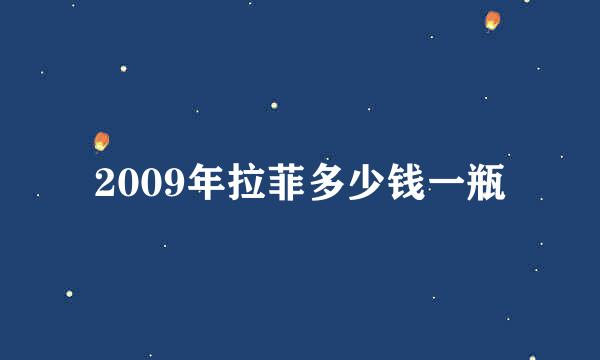 2009年拉菲多少钱一瓶