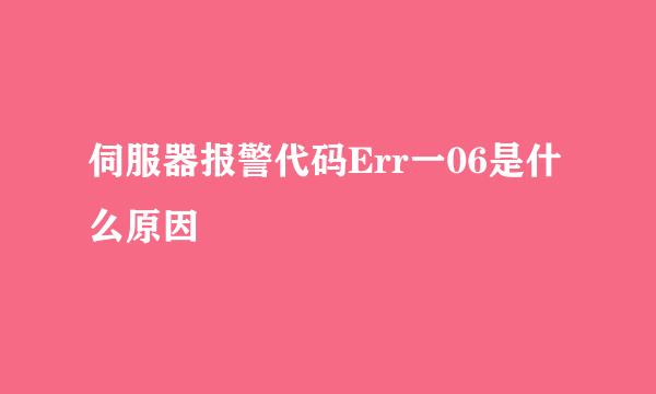 伺服器报警代码Err一06是什么原因