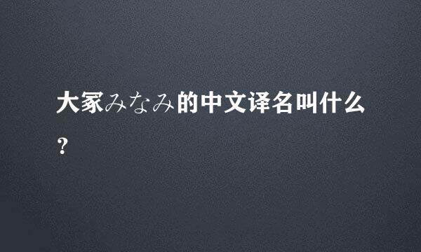 大冢みなみ的中文译名叫什么？