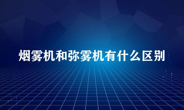 烟雾机和弥雾机有什么区别