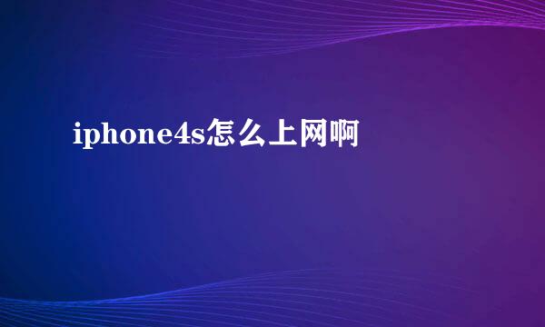 iphone4s怎么上网啊