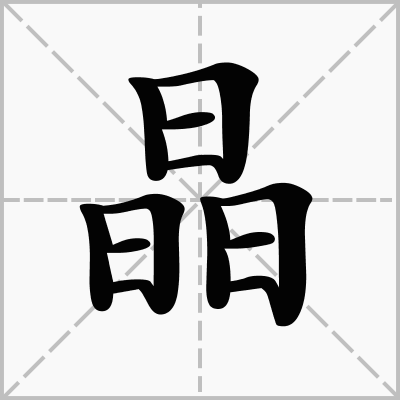 15天30天60天72天48天猜一个字是什么？