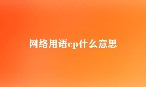 网络用语cp什么意思