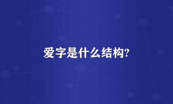 爱字是什么结构?