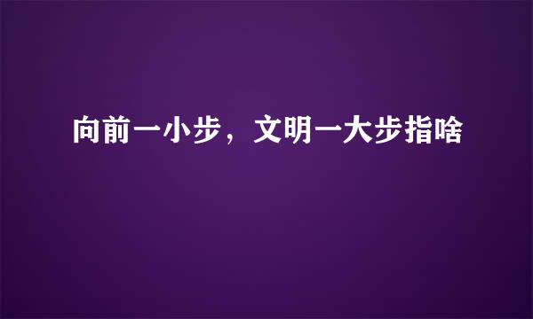 向前一小步，文明一大步指啥