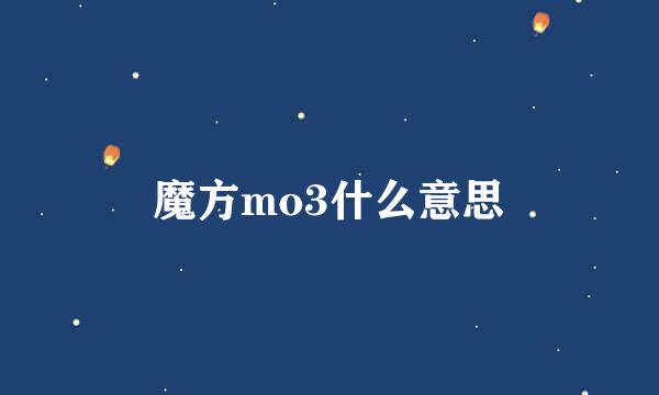 魔方mo3什么意思