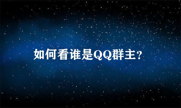 如何看谁是QQ群主？