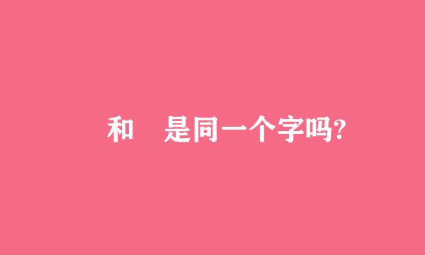 屳和仚是同一个字吗?