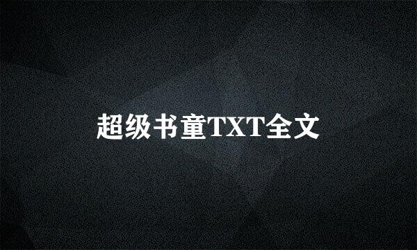 超级书童TXT全文