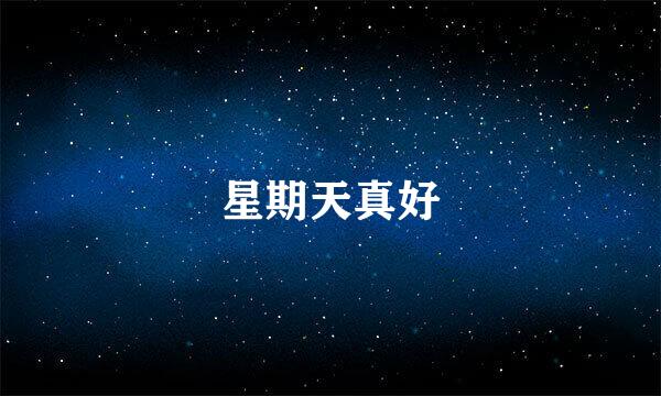 星期天真好