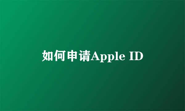 如何申请Apple ID