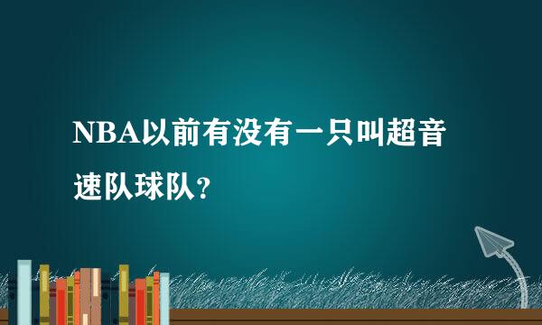 NBA以前有没有一只叫超音速队球队？