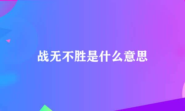 战无不胜是什么意思