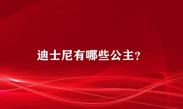 迪士尼有哪些公主？