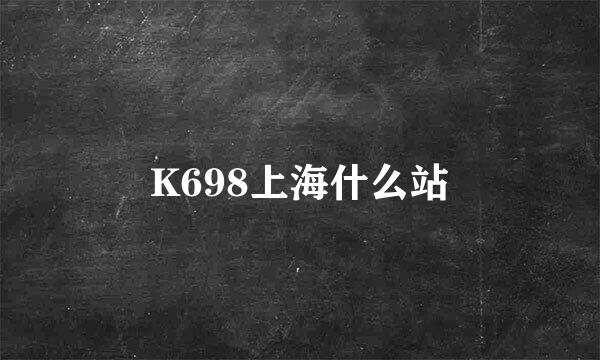 K698上海什么站