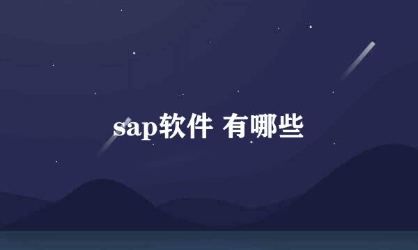 sap软件 有哪些