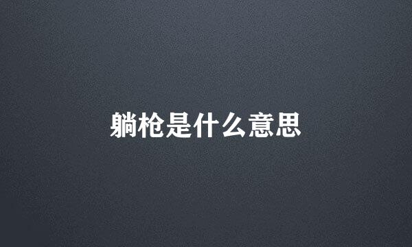 躺枪是什么意思