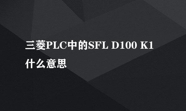 三菱PLC中的SFL D100 K1什么意思