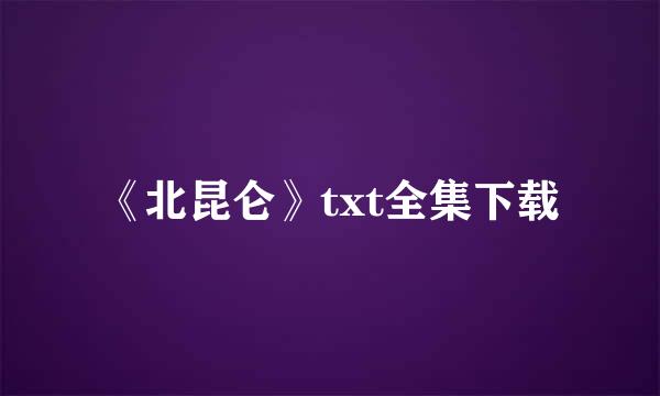 《北昆仑》txt全集下载