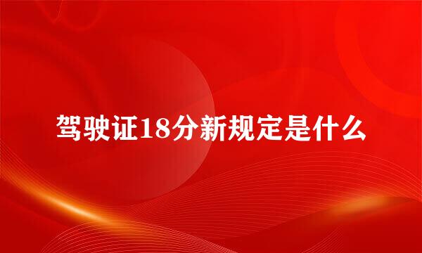 驾驶证18分新规定是什么