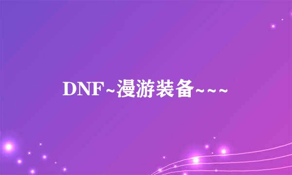 DNF~漫游装备~~~