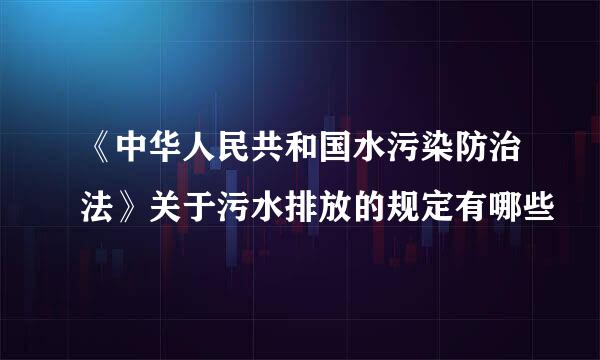 《中华人民共和国水污染防治法》关于污水排放的规定有哪些