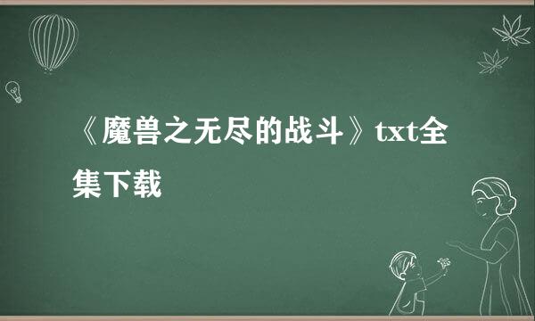 《魔兽之无尽的战斗》txt全集下载