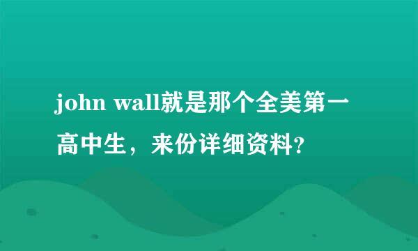 john wall就是那个全美第一高中生，来份详细资料？