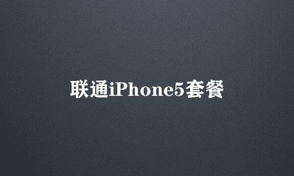 联通iPhone5套餐