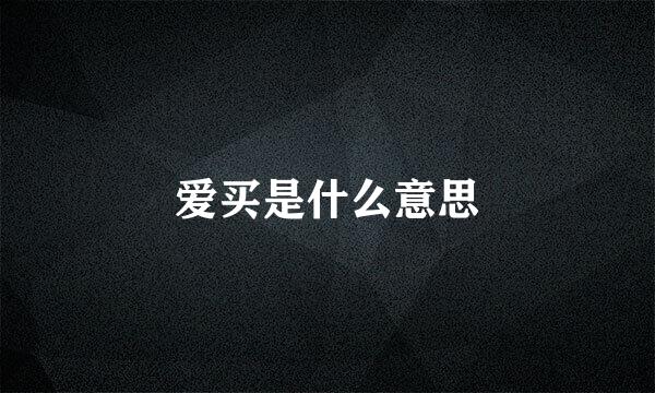 爱买是什么意思