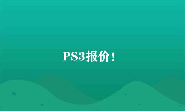 PS3报价！