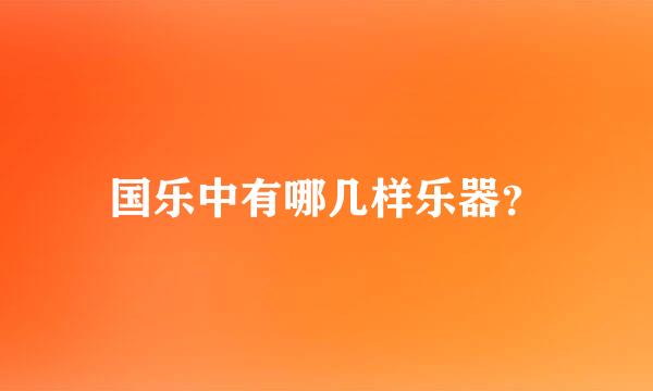 国乐中有哪几样乐器？