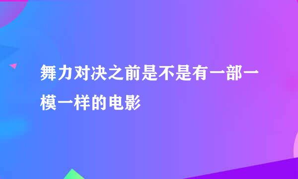 舞力对决之前是不是有一部一模一样的电影