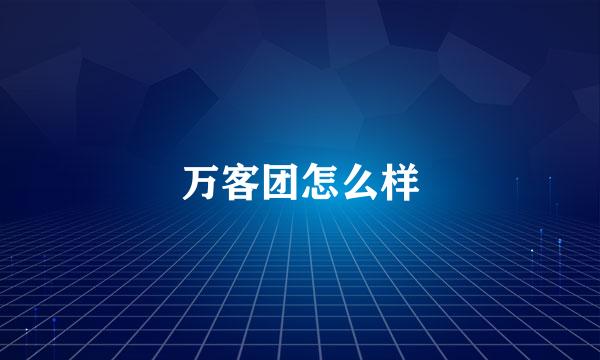 万客团怎么样