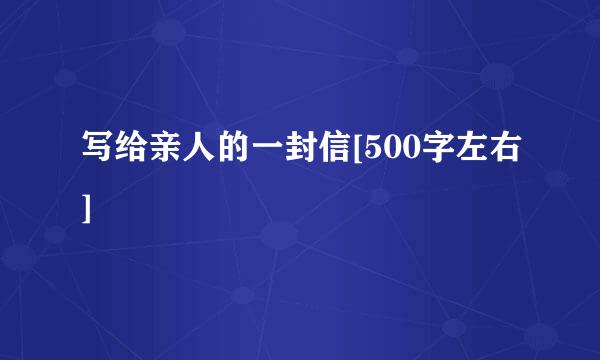 写给亲人的一封信[500字左右]