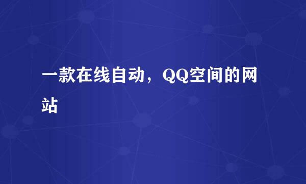 一款在线自动，QQ空间的网站