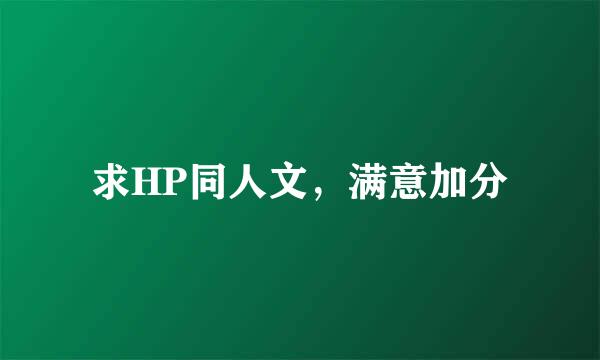 求HP同人文，满意加分