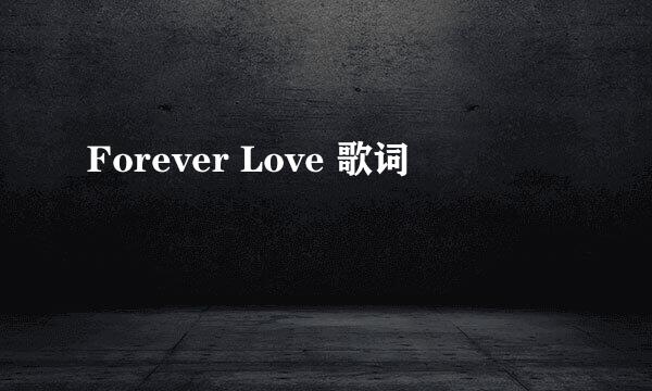 Forever Love 歌词