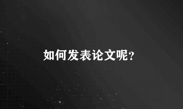 如何发表论文呢？